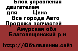 Блок управления двигателем volvo 03161962 для D12C › Цена ­ 15 000 - Все города Авто » Продажа запчастей   . Амурская обл.,Благовещенский р-н